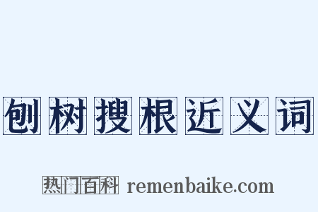 刨树搜根近义词是什么意思的图片